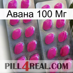 Авана 100 Мг 10